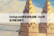 instagram评论才能注册（ins评论才能注册?）