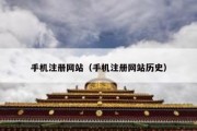 手机注册网站（手机注册网站历史）