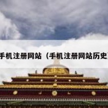 手机注册网站（手机注册网站历史）