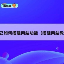 自己如何搭建网站功能（搭建网站教程）
