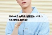 tiktok自由切换地区版本（tiktok无限地区解锁版）