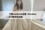 下载facebook正版（facebook下载安装正版）