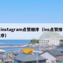 instagram点赞顺序（ins点赞排序）