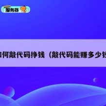 如何敲代码挣钱（敲代码能赚多少钱）