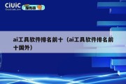 ai工具软件排名前十（ai工具软件排名前十国外）