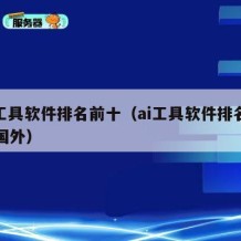 ai工具软件排名前十（ai工具软件排名前十国外）