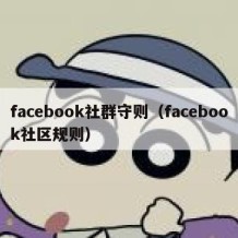 facebook社群守则（facebook社区规则）