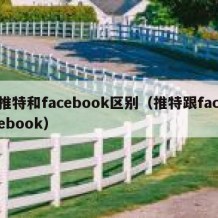 推特和facebook区别（推特跟facebook）