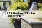 怎么注册facebook（怎么注册facebook官网账号）