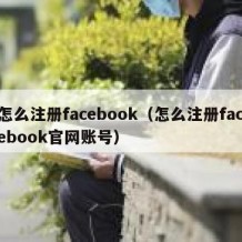 怎么注册facebook（怎么注册facebook官网账号）