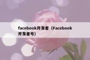 facebook开发者（Facebook开发者号）