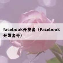 facebook开发者（Facebook开发者号）