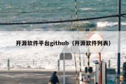 开源软件平台github（开源软件列表）