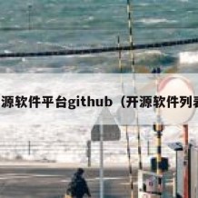 开源软件平台github（开源软件列表）