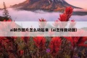 ai制作图片怎么动起来（ai怎样做动图）