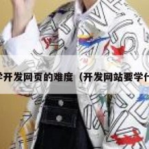 自学开发网页的难度（开发网站要学什么）