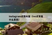 Instagram点赞内容（ins点赞是什么意思）