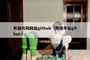 开源代码网站github（开源平台github）
