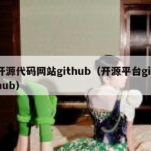 开源代码网站github（开源平台github）