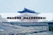 网站主题模型（网站主题模型的含义）