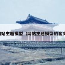 网站主题模型（网站主题模型的含义）