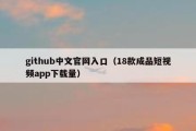 github中文官网入口（18款成品短视频app下载量）