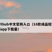 github中文官网入口（18款成品短视频app下载量）