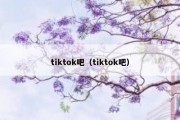 tiktok吧（tiktok吧）