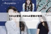 tiktok营销（tiktok营销计划书）