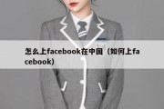 怎么上facebook在中国（如何上facebook）