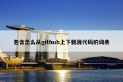 包含怎么从github上下载源代码的词条