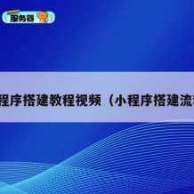 小程序搭建教程视频（小程序搭建流程）