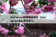 Instagram如何筛选评论（instagram怎么评论别人）