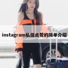 instagram私信点赞的简单介绍