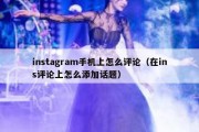 instagram手机上怎么评论（在ins评论上怎么添加话题）