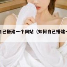 如何自己搭建一个网站（如何自己搭建一个网站）