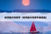 如何敲代码初学（如何敲代码初学者教程）