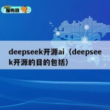 deepseek开源ai（deepseek开源的目的包括）