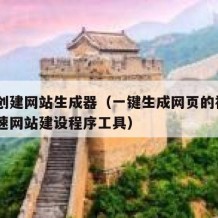 免费创建网站生成器（一键生成网页的神器5款快速网站建设程序工具）