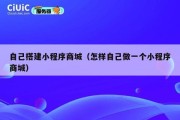 自己搭建小程序商城（怎样自己做一个小程序商城）