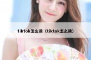 tiktok怎么读（tiktok怎么读）