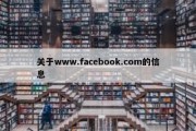 关于www.facebook.com的信息