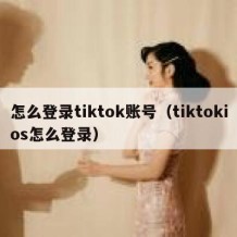 怎么登录tiktok账号（tiktokios怎么登录）