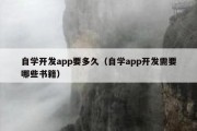 自学开发app要多久（自学app开发需要哪些书籍）