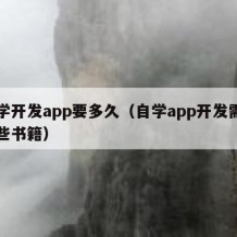 自学开发app要多久（自学app开发需要哪些书籍）