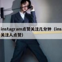 instagram点赞关注几分钟（ins关注人点赞）