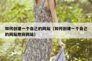 如何创建一个自己的网站（如何创建一个自己的网站地府网站）