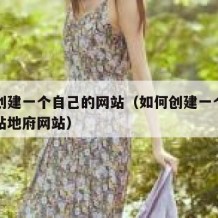 如何创建一个自己的网站（如何创建一个自己的网站地府网站）