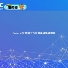 Flowise AI 低代码工作流零基础搭建指南