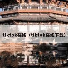 tiktok在线（tiktok在线下载）